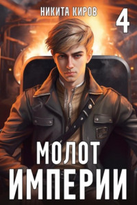 Книга Молот империи. Часть 4