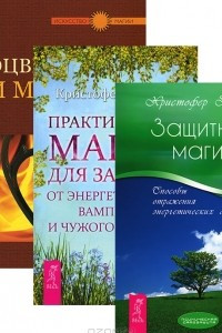 Книга Процветание и магия денег. Защитная магия. Практическая магия для защиты