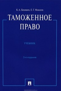 Книга Таможенное право