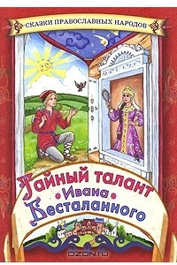Книга Тайный талант Ивана Бесталанного