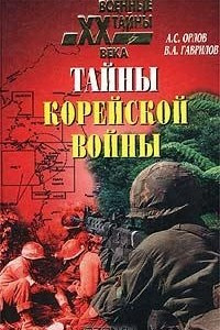 Книга Тайны Корейской войны