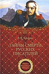 Книга Тайны смерти русских писателей