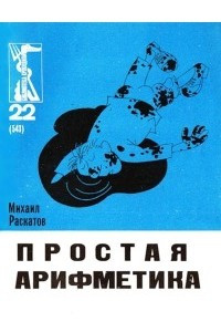 Книга Простая арифметика