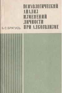 Книга Психологический анализ изменений личности при алкоголизме