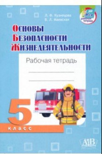 Книга Основы безопасности жизнедеятельности. 5 класс. Рабочая тетрадь