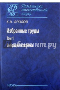 Книга Избранные труды в 2-х томах. Том 1. Вибрация и техника