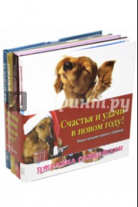 Книга Наши лучшие книги о собаках. Комплект из 4-х книг