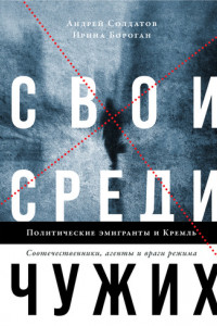 Книга Свои среди чужих. Политические эмигранты и Кремль: Соотечественники, агенты и враги режима