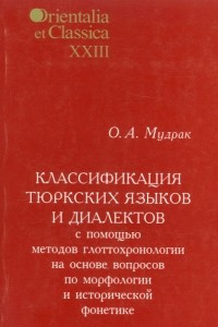 Книга Классификация тюркских языков и диалектов с помощью методов глоттохронологии на основе вопросов по морфологии и исторической фонетике