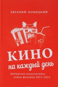 Книга Кино на каждый день. Авторская энциклопедия новых фильмов, 2011?2015