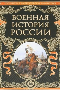 Книга Военная история России