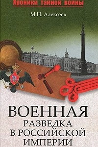 Книга Военная разведка в Российской империи