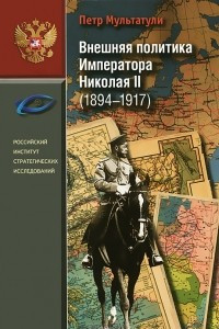Книга Внешняя политика императора Николая II (1894-1917)