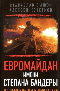 Книга Евромайдан имени Степана Бандеры