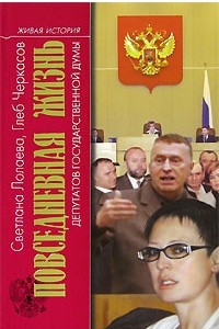 Книга Повседневная жизнь депутатов Государственной думы
