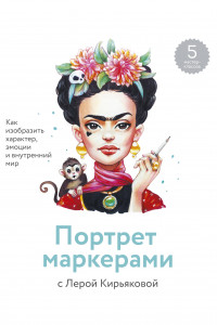 Книга Портрет маркерами с Лерой Кирьяковой. Как изобразить характер, эмоции и внутренний мир. 7 мастер-кла