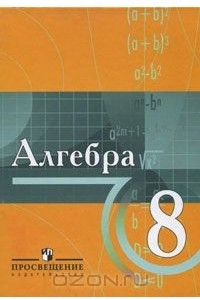 Книга Алгебра. 8 класс