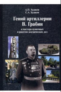 Книга Гений артиллерии В. Грабин и мастера пушечных и ракетно-космических дел