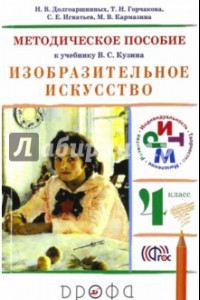 Книга Изобразительное искусство. 4 класс. Методическое пособие к учебнику В. С. Кузина. РИТМ. ФГОС