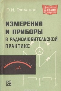 Книга Измерения и приборы в радиолюбительской практике