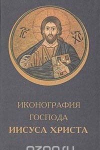 Книга Иконография Господа Иисуса Христа