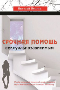 Книга Срочная помощь сексуальнозависимым