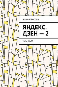Книга Яндекс. Дзен – 2. #WANNABE