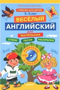 Книга Веселый английский для маленьких. Стихи. Песни. Раскраски. Учебник для детей 3-5 лет