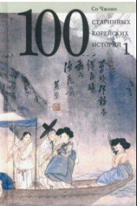 Книга 100 старинных корейских историй. Том 1