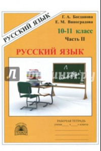 Книга Русский язык. 10-11 классы. Рабочая тетрадь. В 3-х частях. Часть 2