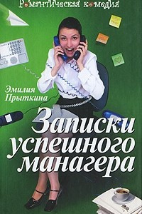 Книга Записки успешного манагера