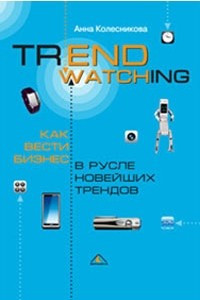 Книга Trendwatching. Как вести бизнес в русле новейших трендов