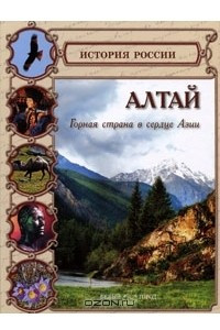 Книга Алтай. Горная страна в сердце Азии