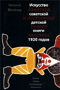 Книга Авангард и построение нового человека. Искусство советской детской книги 1920 годов