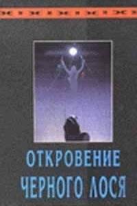 Книга Откровение Чёрного Лося