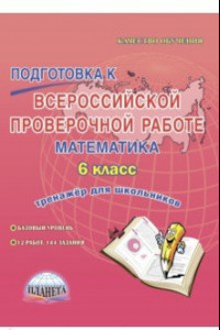 Книга Математика. 6 класс. Подготовка к Всероссийской проверочной работе. Тренажёр для школьников