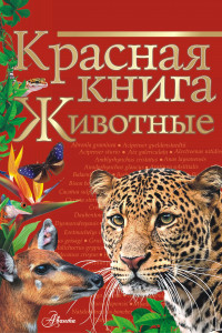 Книга Красная книга. Животные