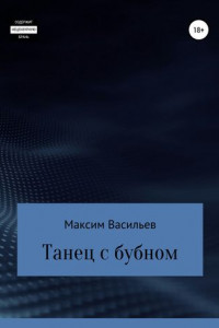 Книга Танец с бубном