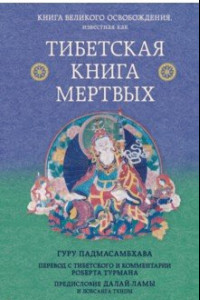 Книга Тибетская книга мертвых. Предисловие Далай-ламы и Лобсанга Тенпы