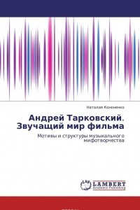 Книга Андрей Тарковский. Звучащий мир фильма