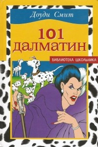 Книга 101 далматин