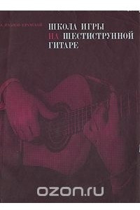 Книга Школа игры на шестиструнной гитаре