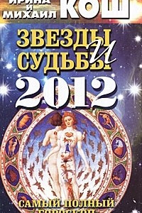 Книга Звезды и судьбы 2012. Самый полный гороскоп