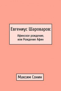 Книга Евгениус Шароваров: Афинское рождение, или Рождение Афин