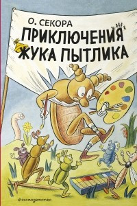 Книга Приключения жука Пытлика