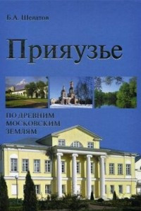 Книга Прияузье. По древним московским землям