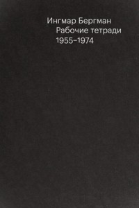 Книга Рабочие тетради. 1955-1974