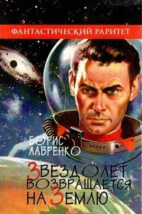 Книга Звездолет возвращается на Землю. Сборник