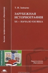 Книга Зарубежная историография. XX - начало XXI века