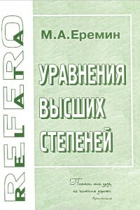 Книга Уравнения высших степеней